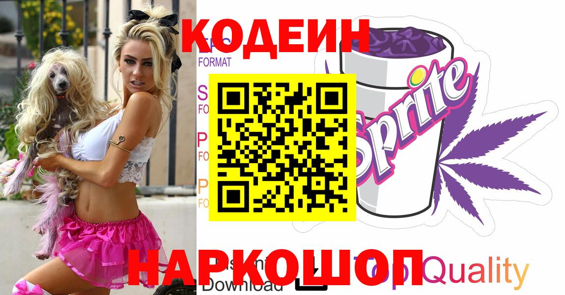 Дюртюли  Codein Purple Drank  Вход с VPN  Кодеиновый сироп Lean напиток Lean (лин) 